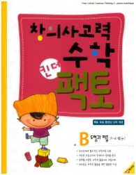 창의사고력 수학 킨더 팩토 B 도형과퍼즐